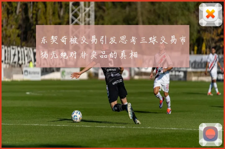 东契奇被交易引发思考三球交易市场无绝对非卖品的真相