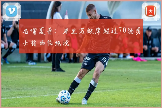名嘴夏普：库里若缺席超过70场勇士将面临绝境