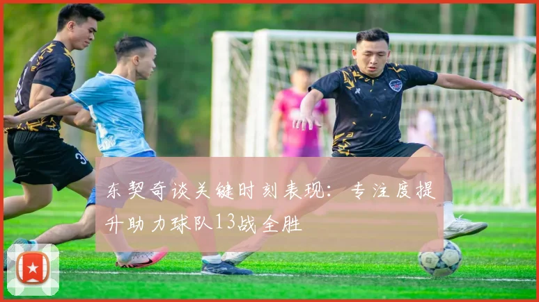 东契奇谈关键时刻表现：专注度提升助力球队13战全胜