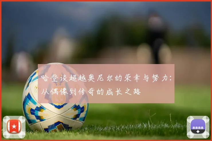 哈登谈超越奥尼尔的荣幸与努力：从偶像到传奇的成长之路