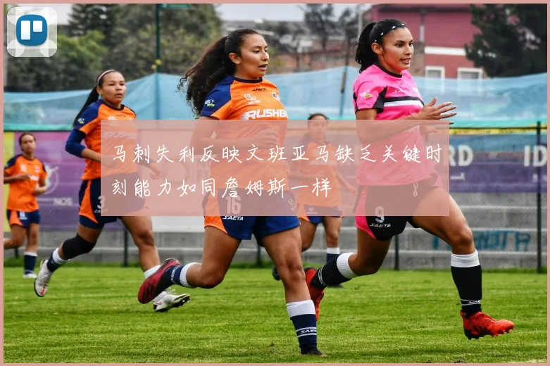 马刺失利反映文班亚马缺乏关键时刻能力如同詹姆斯一样